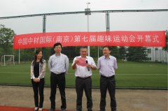 中材国际（南京）2018年第七届运动会开幕